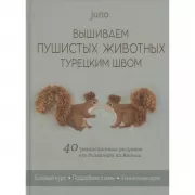 Вышиваем пушистых животных турецким швом