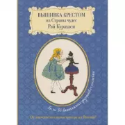 Вышивка крестом из страны чудес