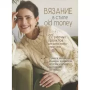 Вязание в стиле Old Money