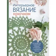 Интерьерное вязание крючком