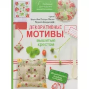 Декоративные мотивы, вышитые крестом