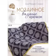 Мозаичное вязание крючком