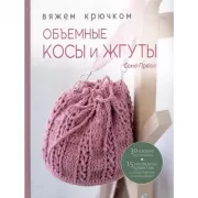 Объемные косы и жгуты