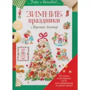 Зимние праздники с Вероник Ажинер