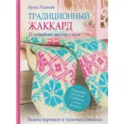 Традиционный жаккард. 32 подробных мастер-класса. Вяжем варежки и тапочки спицами
