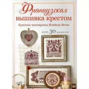 Красные монохромы Изабель Вотье