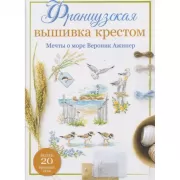 Мечты о море Вероник Ажинер