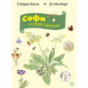 Софи в мире цветов