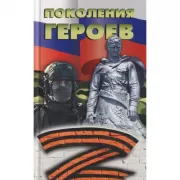 Поколение героев