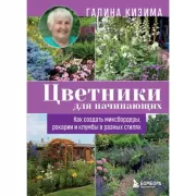 Цветники для начинающих. Как создать миксбордеры, рокарии и клумбы в разных стилях
