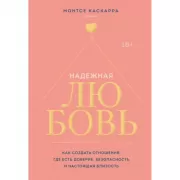 Надежная любовь. Как создать отношения, где есть доверие, безопасность и настоящая близость
