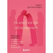 Психология сближения. 50 важных вопросов психологу о знакомствах, влюбленности, браке и кризисах