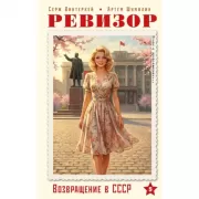 Ревизор. Возвращение в СССР. Часть 5