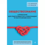 Обществознание. Справочник для подготовки к ЕГЭ, олимпиадам и поступлению в ВУЗ