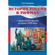 История России в рифмах. С древнейших времен до конца XVIII века