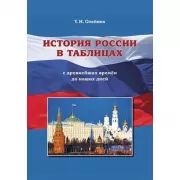 История России в таблицах. С древнейших времен до наших дней