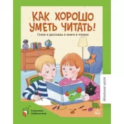 Как хорошо уметь читать! Стихи и рассказы о книге и чтении