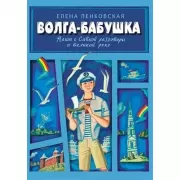 Волга-бабушка. Наши с Савкой разговоры и великой реке
