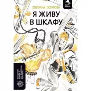 Я живу в шкафу