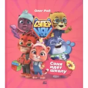 Соня идет в школу