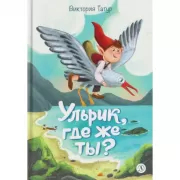 Ульрик, где же ты?