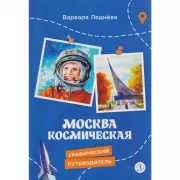 Москва космическая