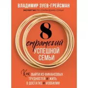 8 стратегий успешной семьи. Как выйти из финансовых трудностей и жить в достатке и изобилии