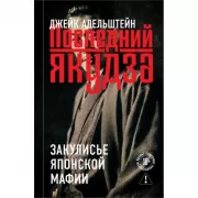 Последний якудза. Закулисье японской мафии