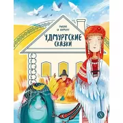 Рыбак и Вумурт. Удмуртские сказки