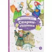 Старик-годовик