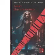 Наследница