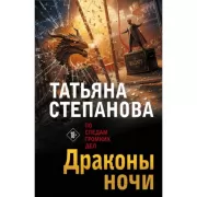 Драконы ночи