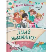 Давай знакомиться!