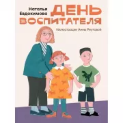 День воспитателя