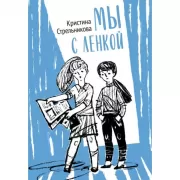 Мы с Ленкой