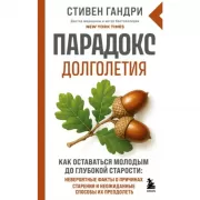 Парадокс долголетия. Как оставаться молодым до глубокой старости: невероятные факты о причинах старения и неожиданные способы их преодолеть