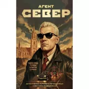 Агент Север