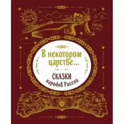 В некотором царстве... Сказки народов России