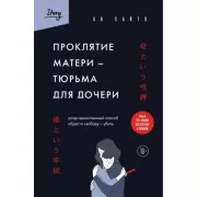 Проклятие матери - тюрьма для дочери. Когда единственный способ обрести свободу - убить