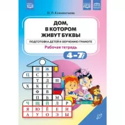 Дом, в котором живут буквы. Подготовка детей к обучению грамоте. Рабочая тетрадь. 4-7 лет