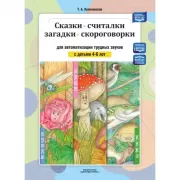 Сказки, считалки, загадки, скороговорки для автоматизации трудных звуков с детьми 4-6 лет