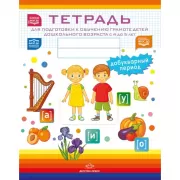 Тетрадь для подготовки к обучению грамоте детей дошкольного возраста с 4 до 5 лет. Добукварный период