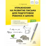 Упражнения на развитие письма для подготовки ребенка к школе. 5-10 лет