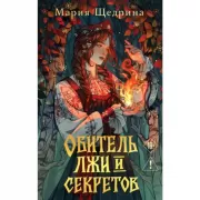 Обитель лжи и секретов