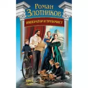 Император и трубочист. Том 3. Граф