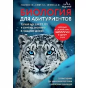 Биология для абитуриентов. Полный курс для ОГЭ, ЕГЭ и олимпиад школьного и городского уровней