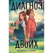 Диагноз на двоих