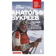 Анатолий Букреев. Биография величайшего советского альпиниста в воспоминаниях близких