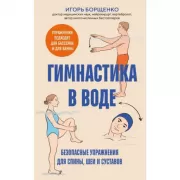 Гимнастика в воде. Безопасные упражнения для спины, шеи и суставов