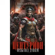 Центурион. Орлы над Дунаем